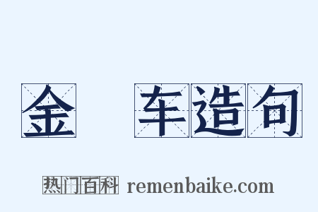 金鹍车造句是什么意思的图片